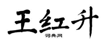 翁闓運王紅升楷書個性簽名怎么寫