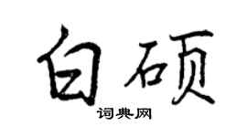 曾慶福白碩行書個性簽名怎么寫