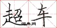 駱恆光超車楷書怎么寫