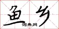 周炳元魚鄉楷書怎么寫