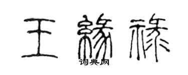 陳聲遠王緣祿篆書個性簽名怎么寫