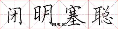 田英章閉明塞聰楷書怎么寫