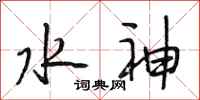 段相林水神行書怎么寫