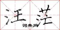 侯登峰汪茫楷書怎么寫