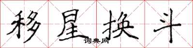 侯登峰移星換斗楷書怎么寫