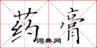 黃華生藥膏楷書怎么寫