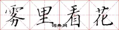 黃華生霧裡看花楷書怎么寫