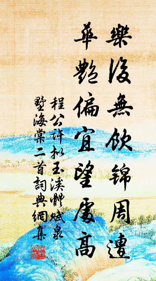 托根非得地，漫想勢乾雲 詩詞名句