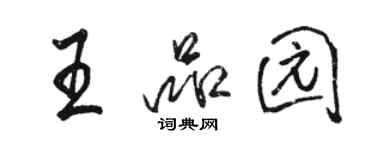 駱恆光王品園行書個性簽名怎么寫