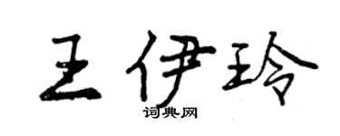 曾慶福王伊玲行書個性簽名怎么寫