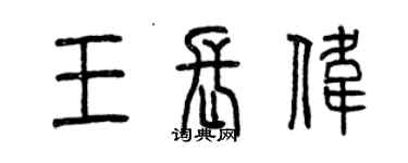 曾慶福王長偉篆書個性簽名怎么寫