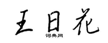 王正良王日花行書個性簽名怎么寫