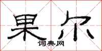范連陞果爾隸書怎么寫