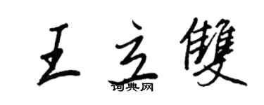 王正良王立雙行書個性簽名怎么寫