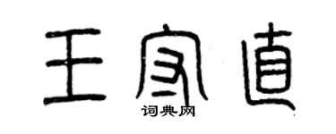 曾慶福王守直篆書個性簽名怎么寫