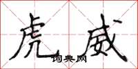 侯登峰虎威楷書怎么寫