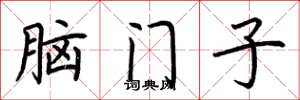 荊霄鵬腦門子楷書怎么寫
