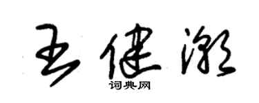 朱錫榮王健潮草書個性簽名怎么寫