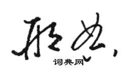 駱恆光邢典草書個性簽名怎么寫