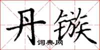 丁謙丹鏃楷書怎么寫