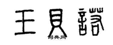 曾慶福王貝諾篆書個性簽名怎么寫