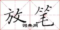 黃華生放筆楷書怎么寫