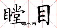 丁謙瞠目楷書怎么寫