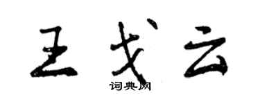 曾慶福王戈雲行書個性簽名怎么寫