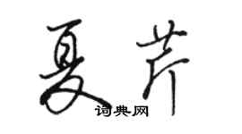 駱恆光夏芹行書個性簽名怎么寫