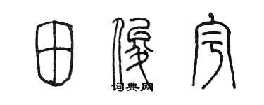 陳墨田俊宇篆書個性簽名怎么寫