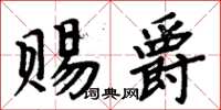 周炳元賜爵楷書怎么寫