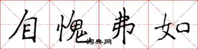 侯登峰自愧弗如楷書怎么寫