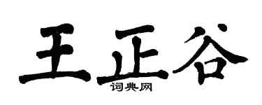 翁闓運王正谷楷書個性簽名怎么寫