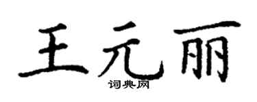丁謙王元麗楷書個性簽名怎么寫