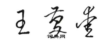 駱恆光王慶愛草書個性簽名怎么寫