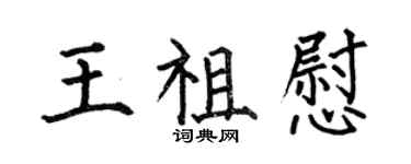 何伯昌王祖慰楷書個性簽名怎么寫