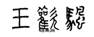 曾慶福王歡帆篆書個性簽名怎么寫