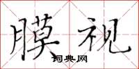 黃華生膜視楷書怎么寫