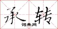 黃華生承轉楷書怎么寫