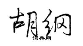 曾慶福胡綱行書個性簽名怎么寫