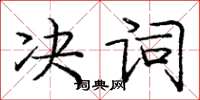 龐中華決詞楷書怎么寫