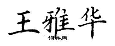 丁謙王雅華楷書個性簽名怎么寫