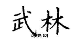 丁謙武林楷書個性簽名怎么寫
