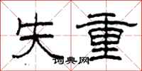 柯春海失重隸書怎么寫