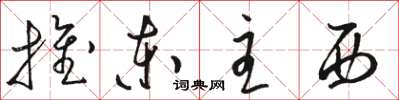 駱恆光推東主西草書怎么寫