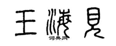 曾慶福王海見篆書個性簽名怎么寫