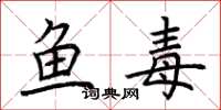 荊霄鵬魚毒楷書怎么寫