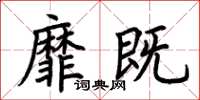 荊霄鵬靡既楷書怎么寫