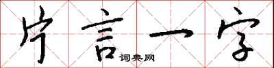 錢沛雲片言一字行書怎么寫