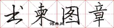 駱恆光書柬圖章楷書怎么寫